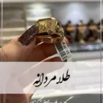 خرید طلا مردانه